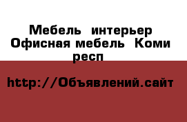 Мебель, интерьер Офисная мебель. Коми респ.